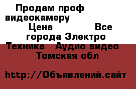 Продам проф. full hd видеокамеру sony hdr-fx1000e › Цена ­ 52 000 - Все города Электро-Техника » Аудио-видео   . Томская обл.